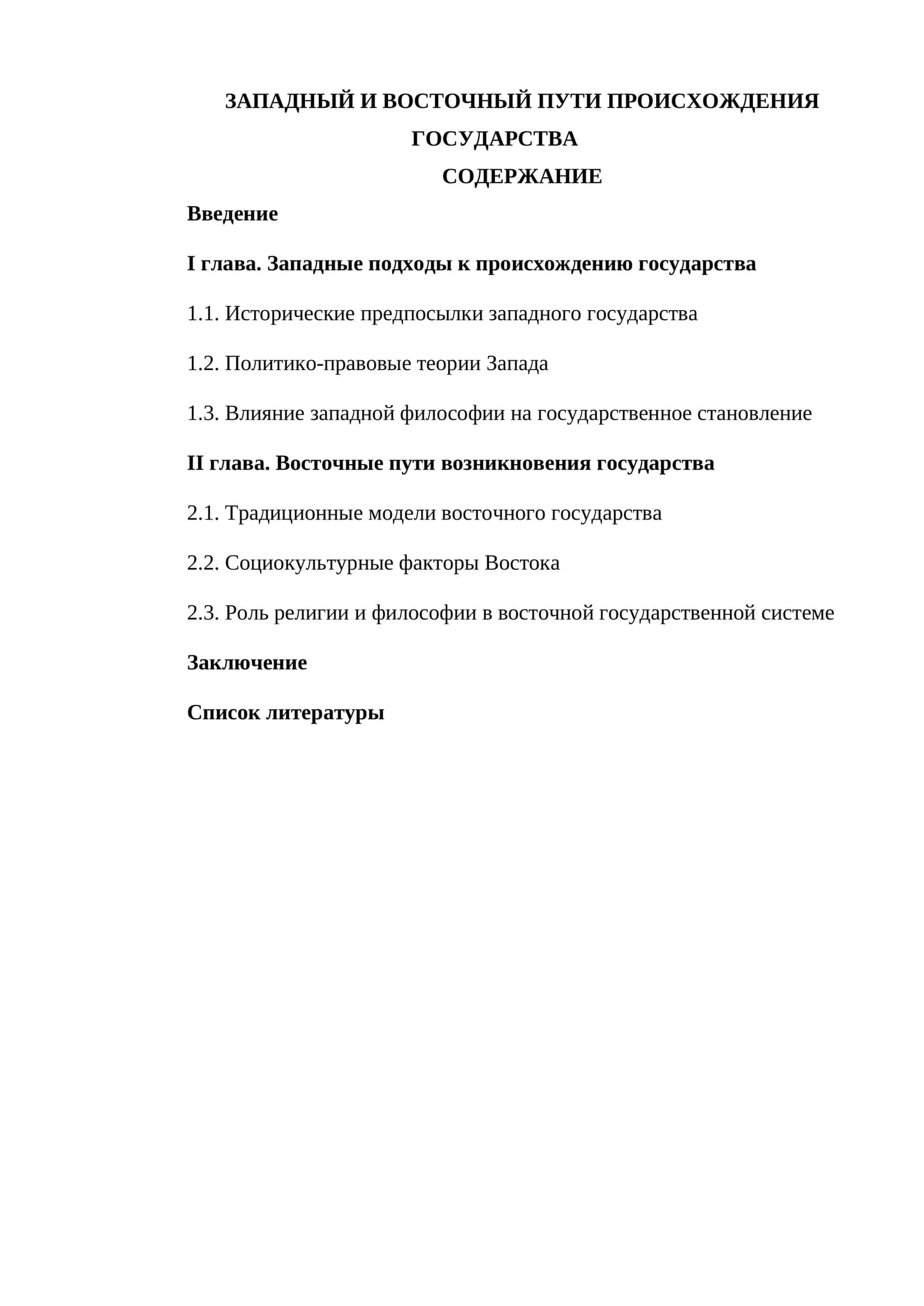 Введение, I глава, II глава, Заключение, Список литературы 1