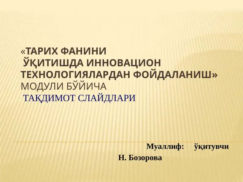 тарих ФАНИНИЎҚИТИШДА ИННОВАЦИОН ТЕХНОЛОГИЯЛАРДАН ФОЙДАЛАНИШ 1