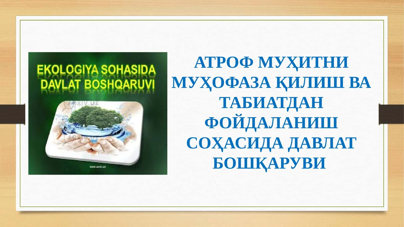 АТРОФ МУҲИТНИ МУҲОФАЗА ҚИЛИШ ВА ТАБИАТДАН ФОЙДАЛАНИШ СОҲАСИДА ДАВЛАТ БОШҚАРУВИ 1
