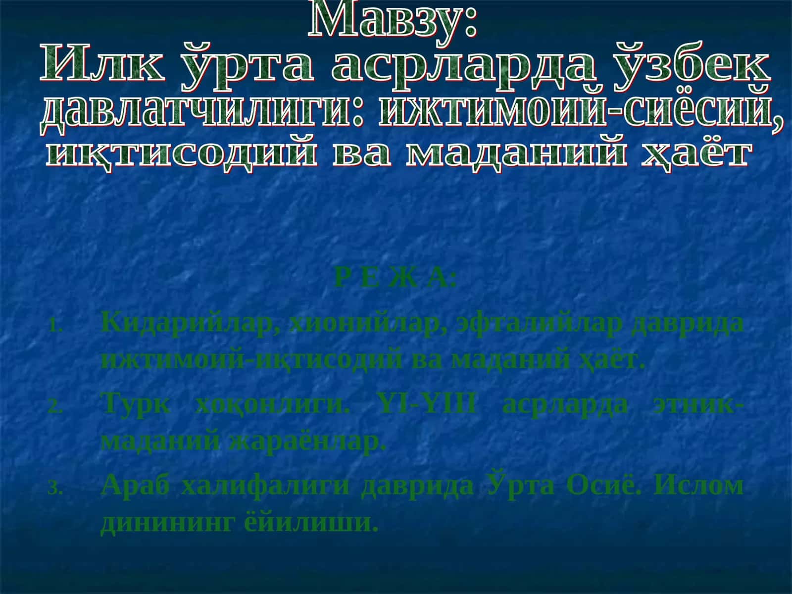 Илк ўрта асрларда ўзбек давлатчилиги: ижтимоий-сиёсий, иқтисодий ва маданий ҳаёт 1