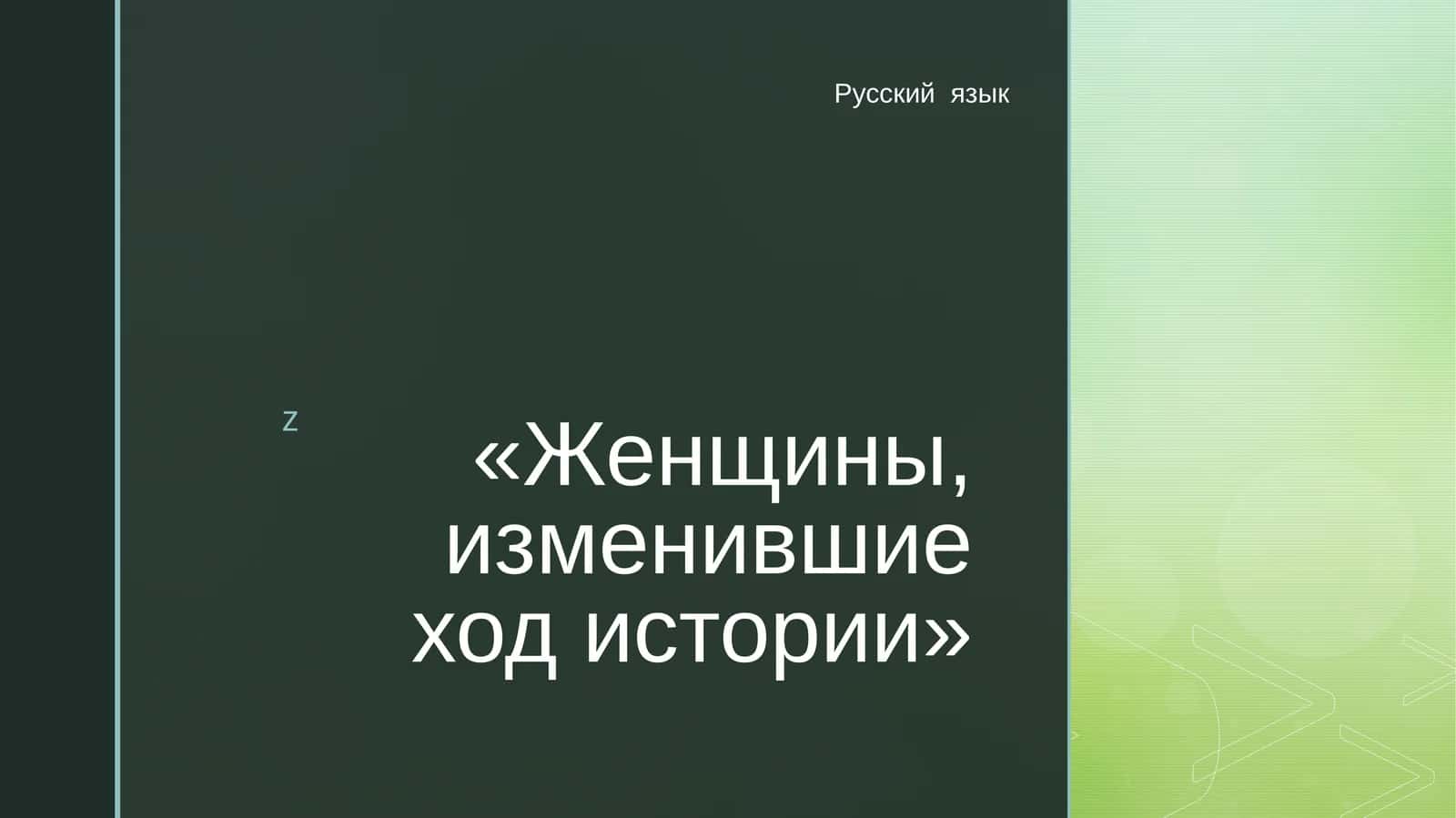 Женщины, изменившие ход истории 1