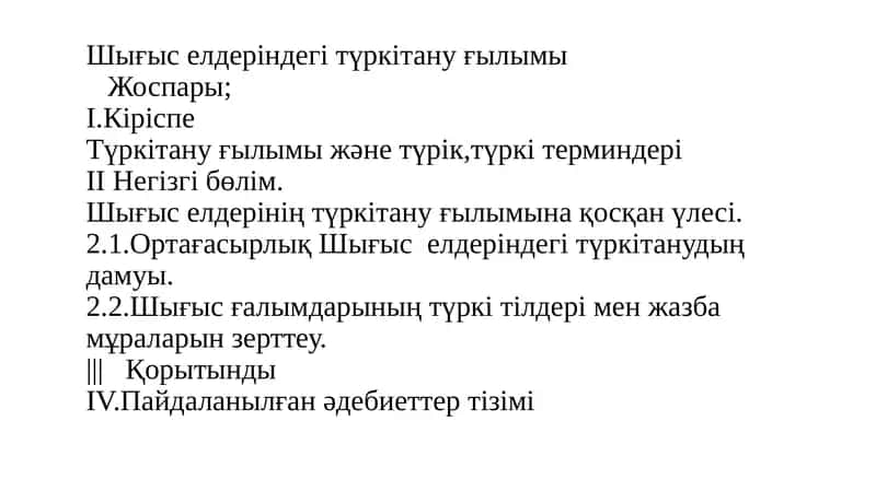 Түркітануғылымы және түркітер миндері 1