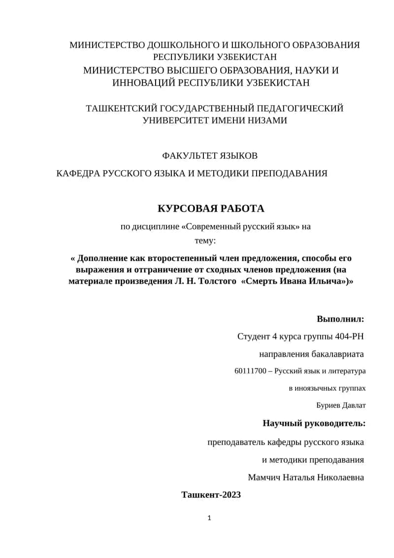 Дополнение как второстепенный член предложения, способы его выражения и отграничение от сходных членов предложения (на материале произведения Л. Н. Толстого «Смерть Ивана Ильича») 1