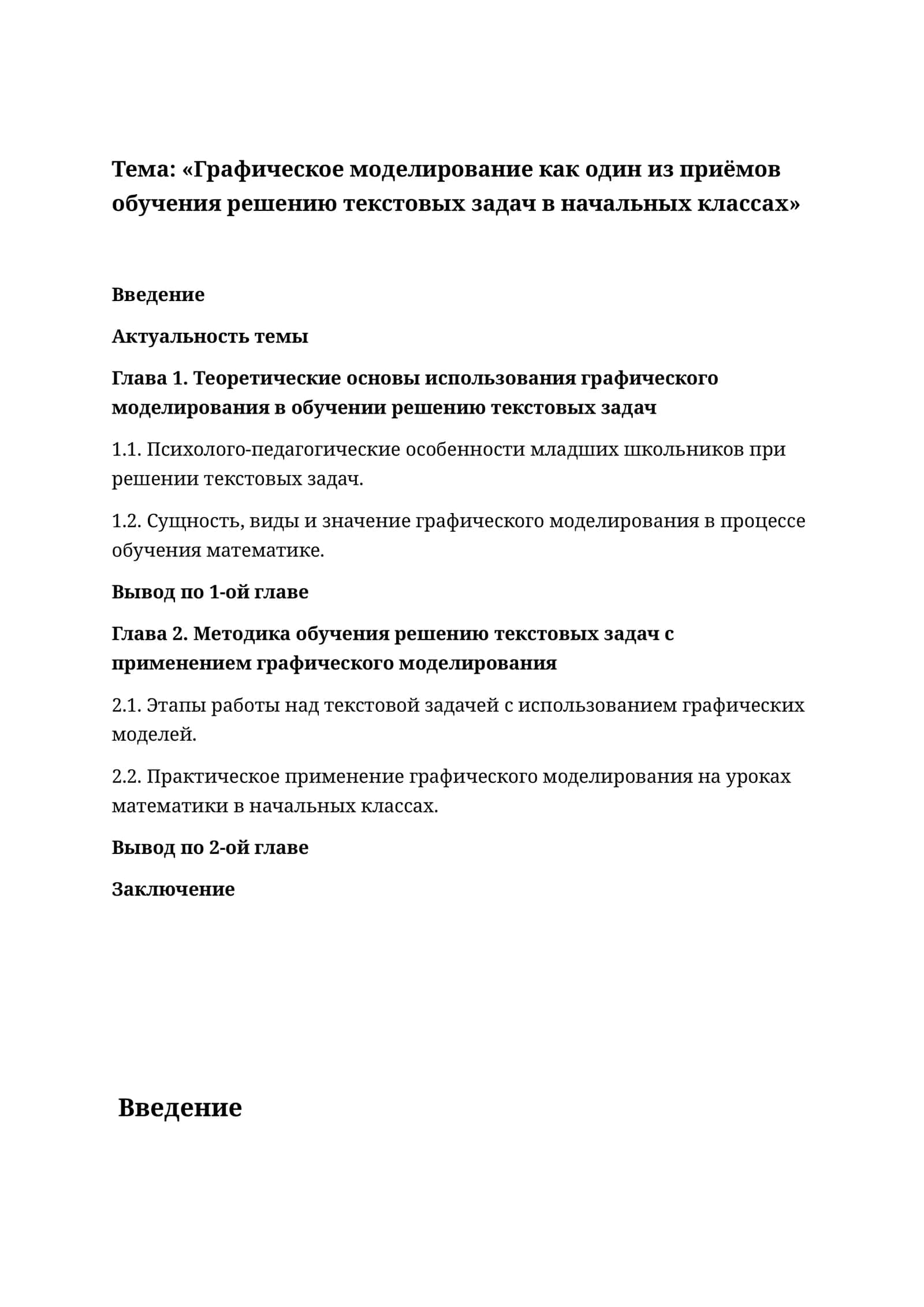 Графическое моделирование как один из приёмов обучения решению текстовых задач в начальных классах 1