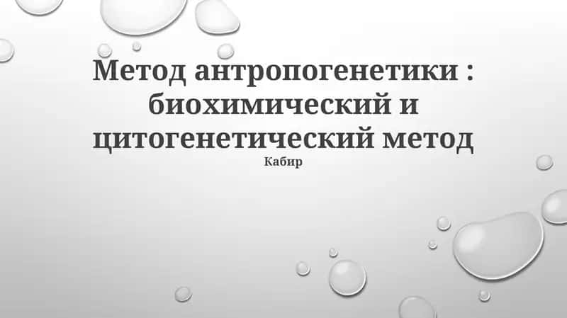 Метод антропогенетики: биохимический и цитогенетический метод 1