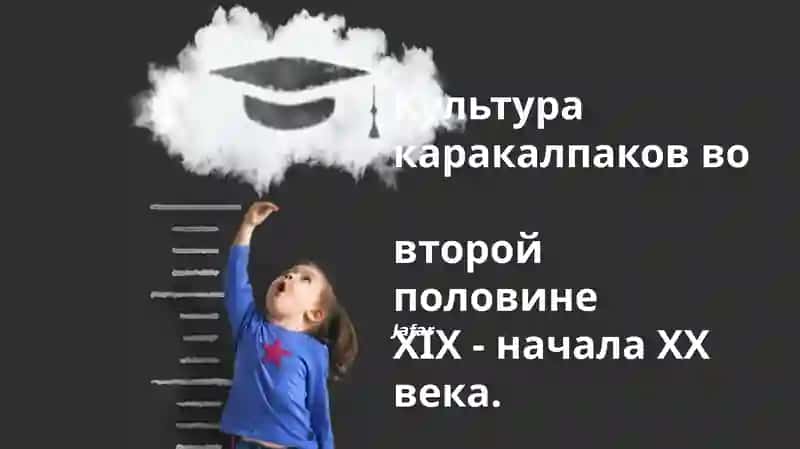 Культура каракалпаков во второй половине XIX - начала XX века