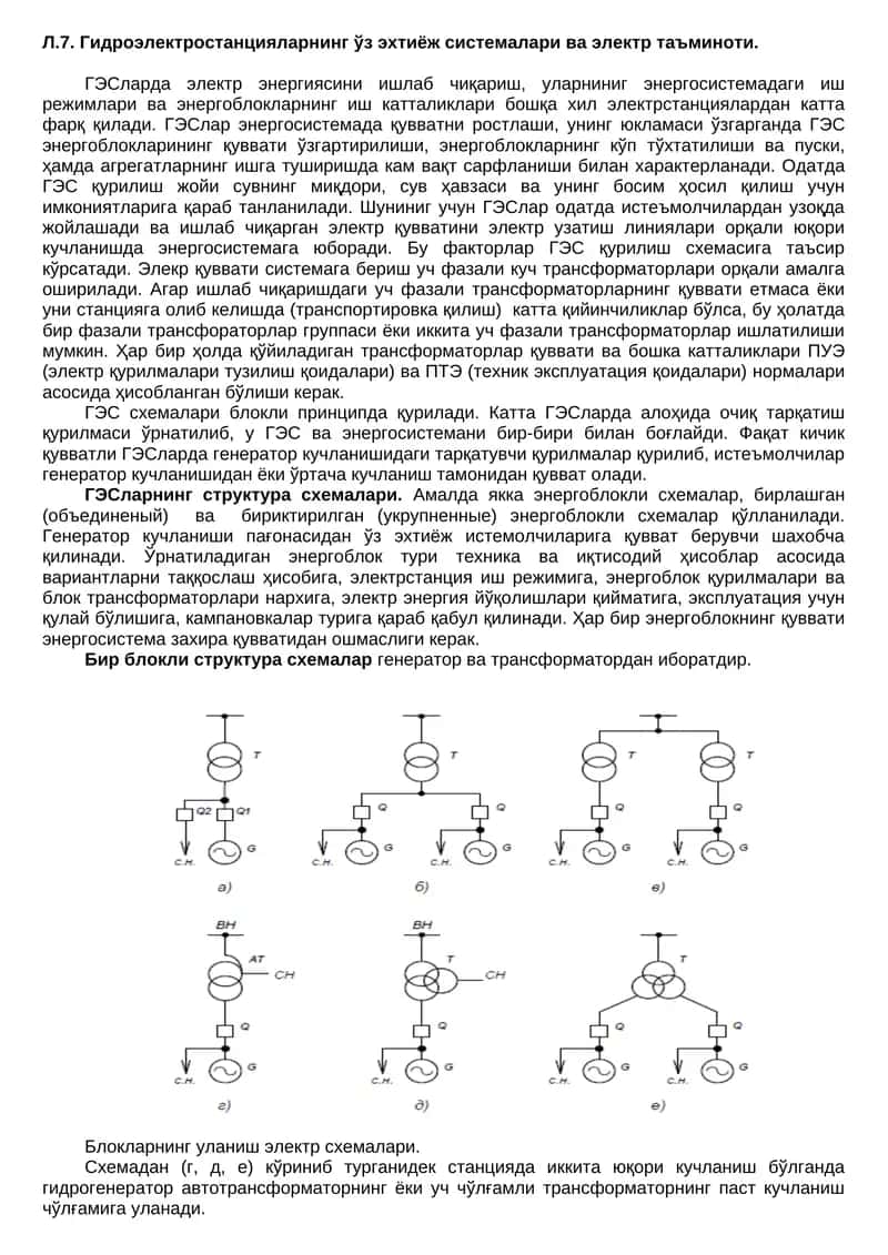 Гидроэлектростанцияларнинг ўз эхтиёж системалари ва электр таъминоти 1
