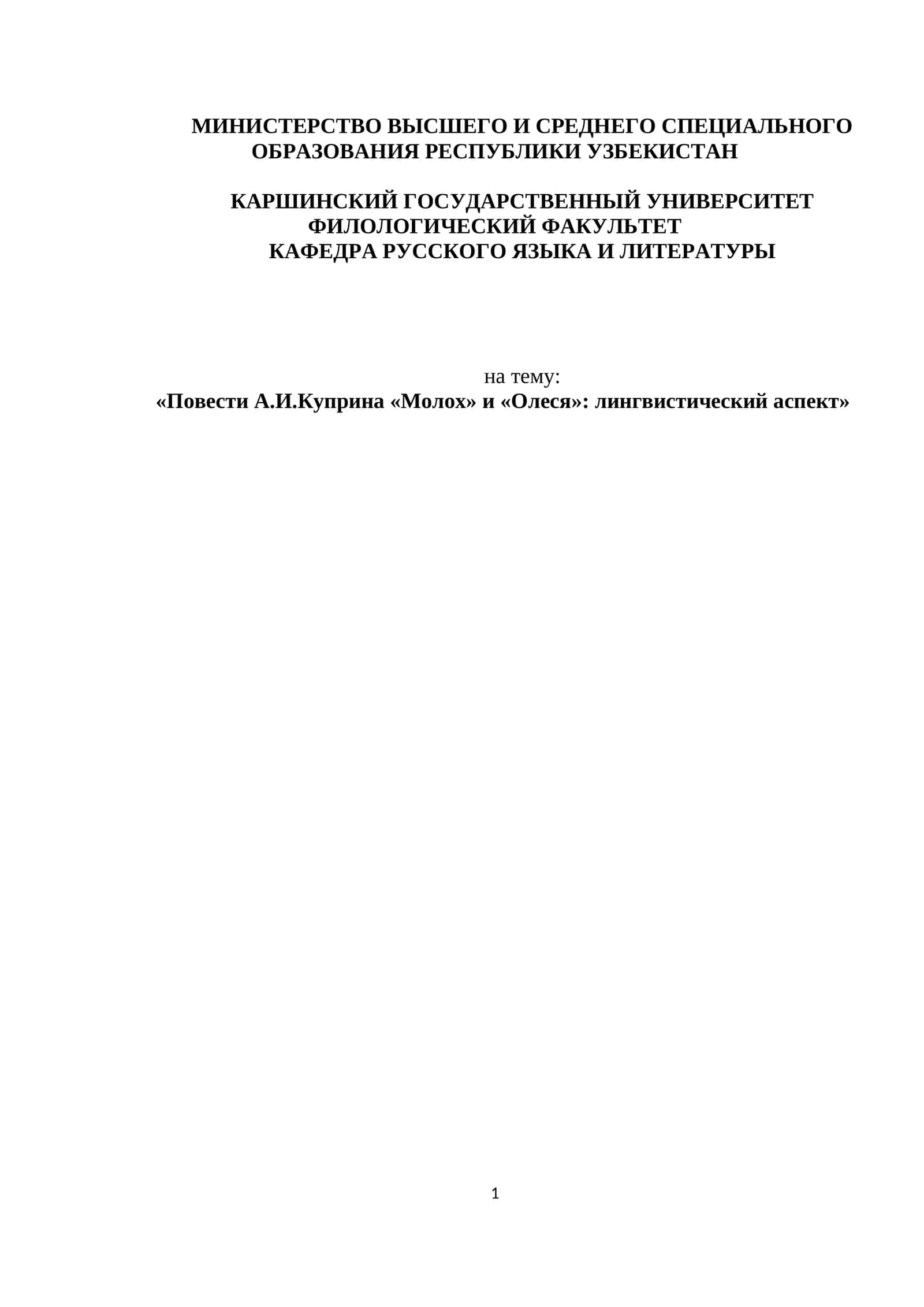 «Повести А.И.Куприна «Молох» и «Олеся»: лингвистический аспект» 1