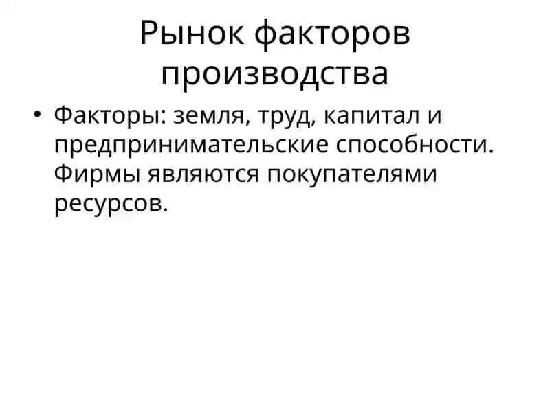 Рынок факторов производства