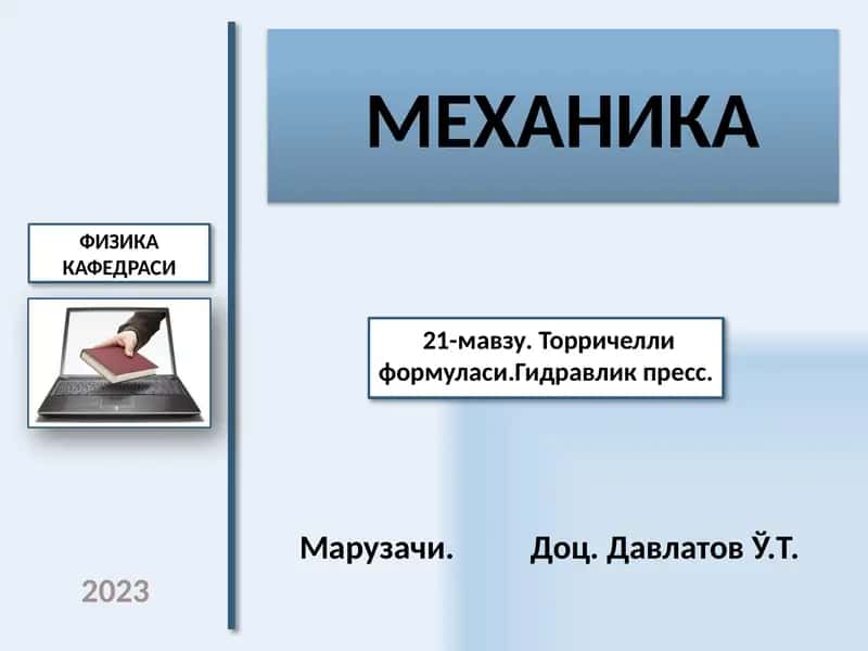 МЕХАНИКА 1