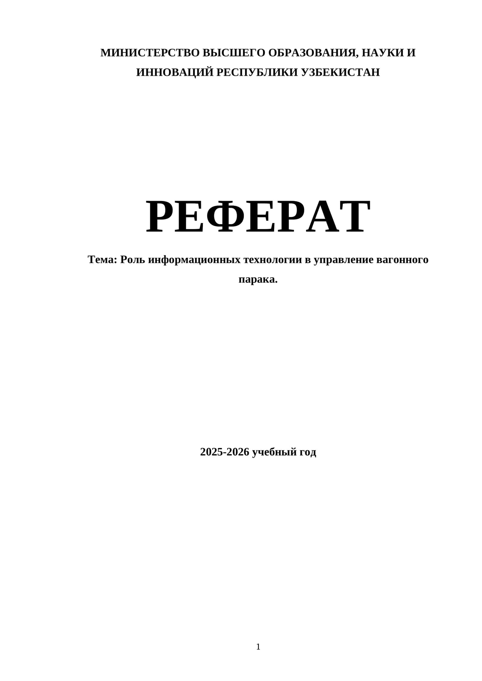 Роль информационных технологии в управление вагонного парком 1