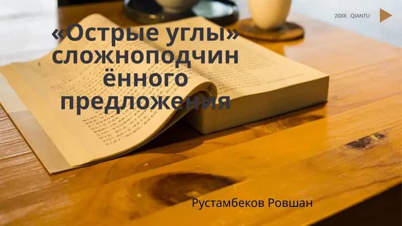 «Острые углы» сложноподчинённого предложения 1