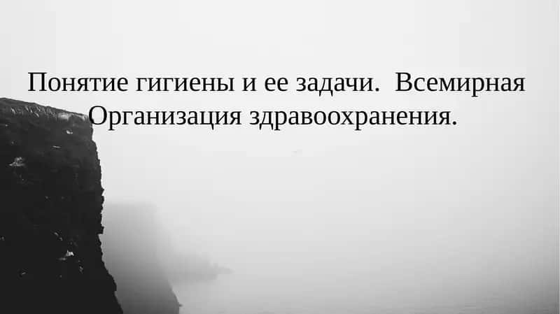 Понятие гигиены и ее задачи.  Всемирная Организация здравоохранения. 1