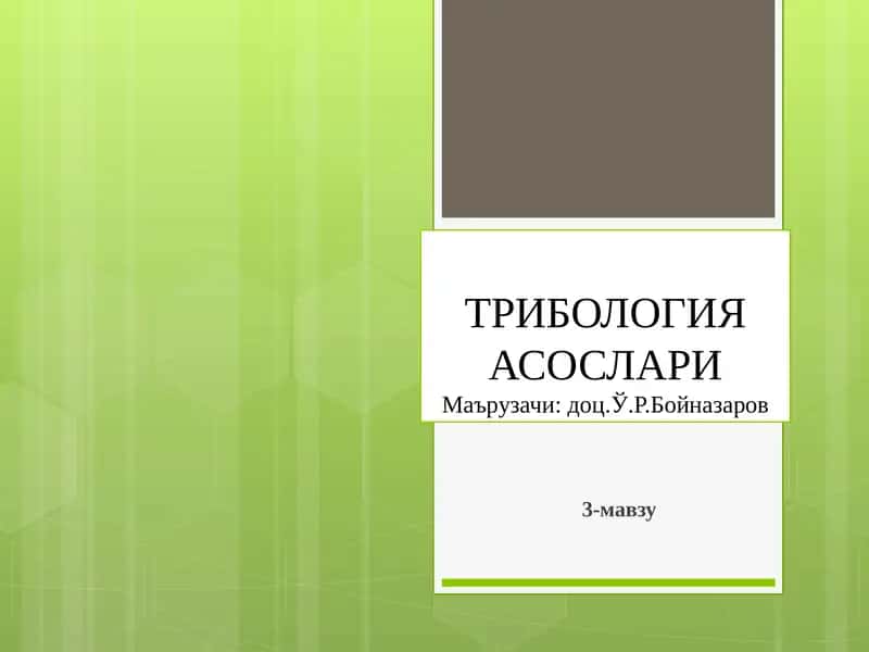 ТРИБОЛОГИЯ АСОСЛАРИ 1