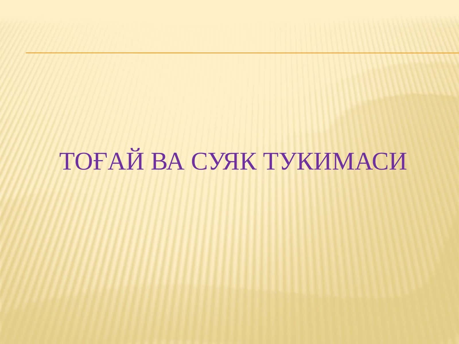 Тоғай ВА СУЯК ТУКИМАСИ 1
