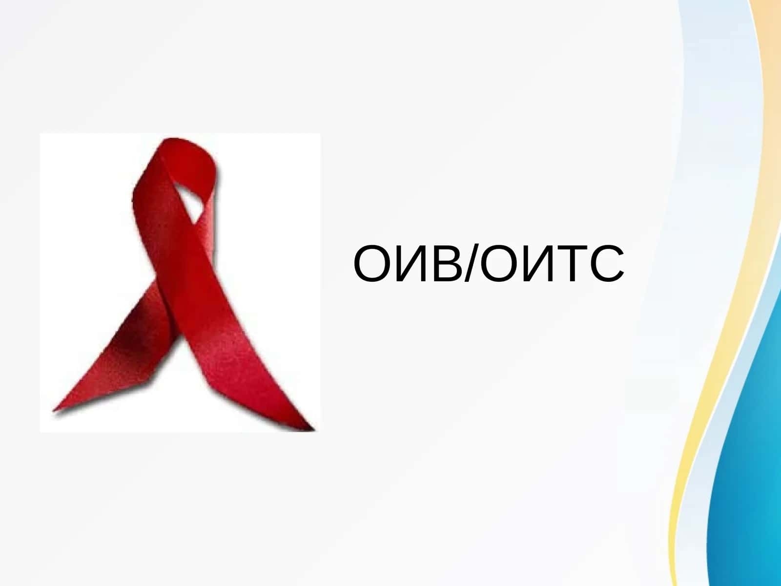 OITS-OIV 1