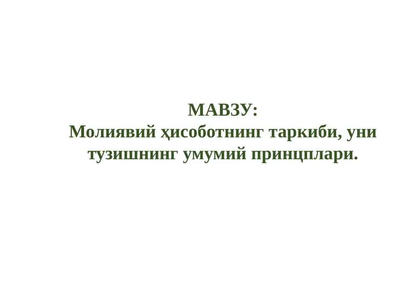 Молиявий ҳисобот 1