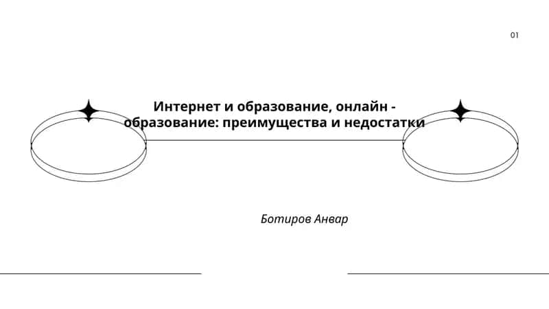 Интернет и образование, онлайн - образование: преимущества и недостатки 1
