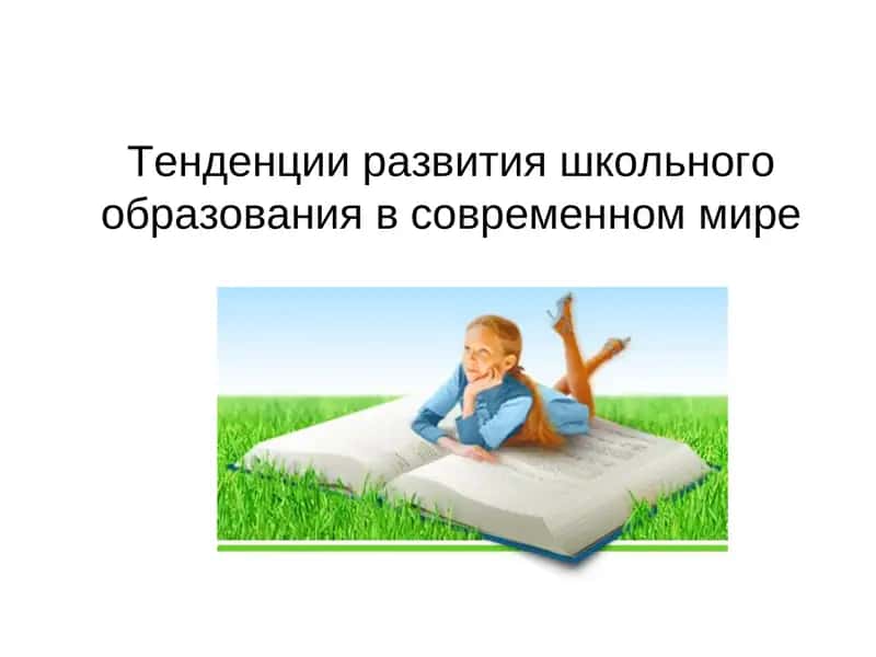 Тенденции развития школьного образования в современном мире 1
