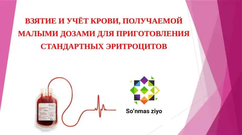 ВЗЯТИЕ И УЧЁТ КРОВИ, ПОЛУЧАЕМОЙ МАЛЫМИ ДОЗАМИ ДЛЯ ПРИГОТОВЛЕНИЯ СТАНДАРТНЫХ ЭРИТРОЦИТОВ 1