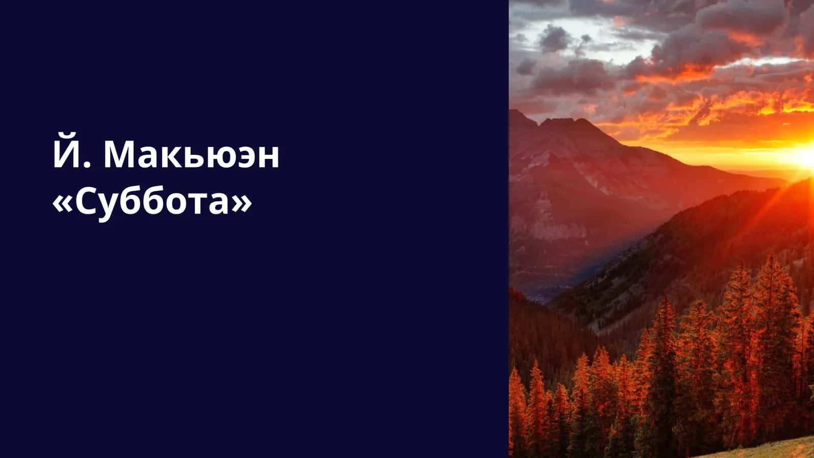 Й. Макьюэн «Суббота» 1