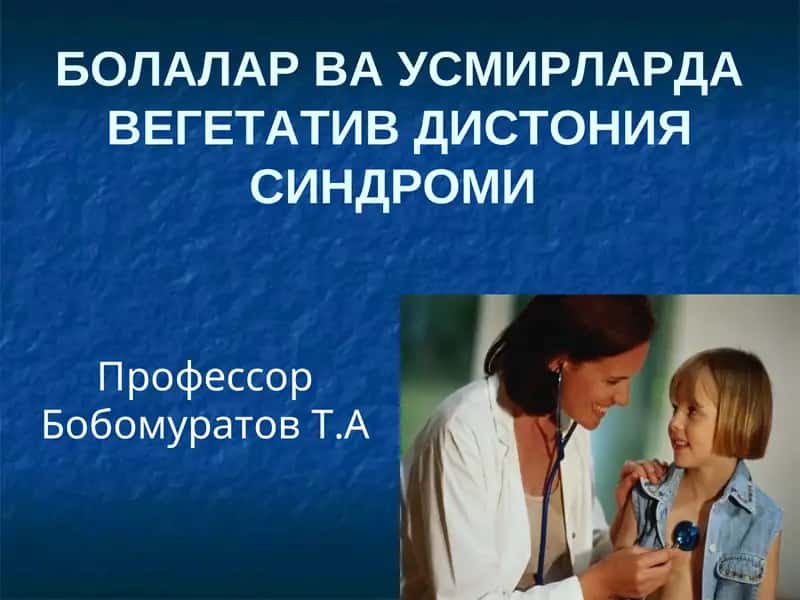 БОЛАЛАР ВА УСМИРЛАРДА ВЕГЕТАТИВ ДИСТОНИЯ CИНДРОМИ 1
