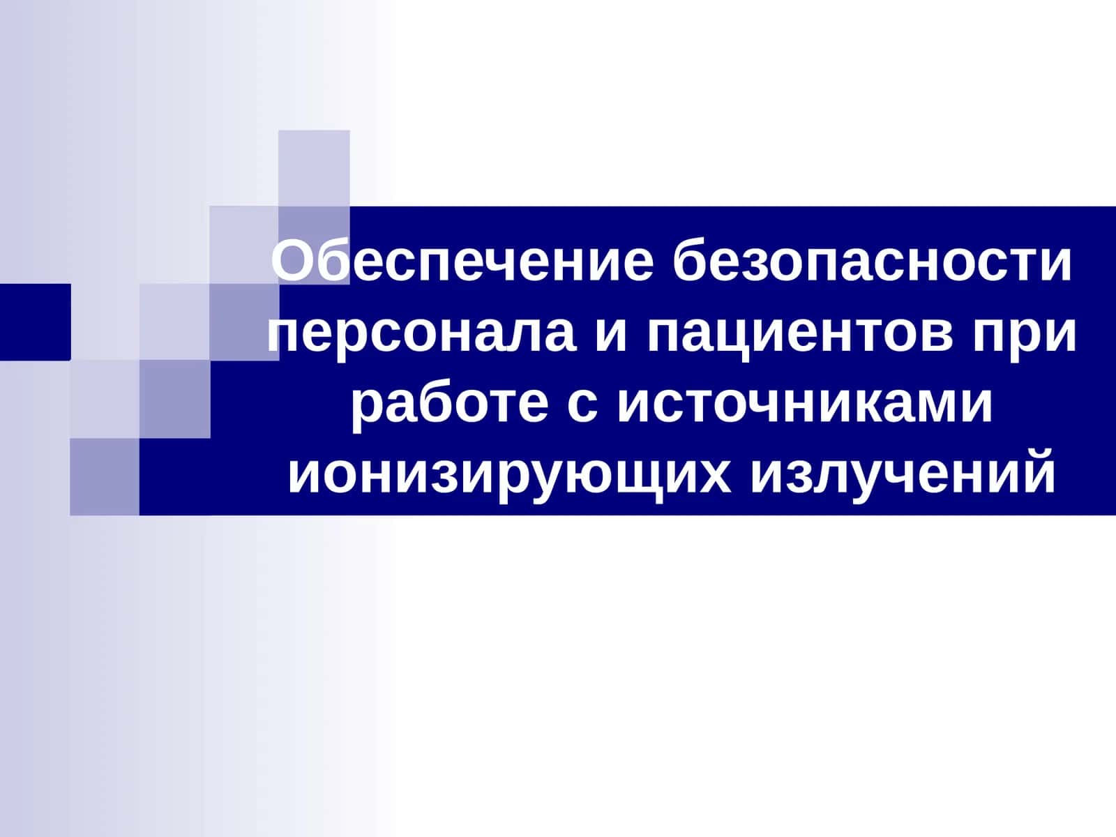Обеспечение безопасности персонала и пациентов при работе с источниками ионизирующих излучений 1