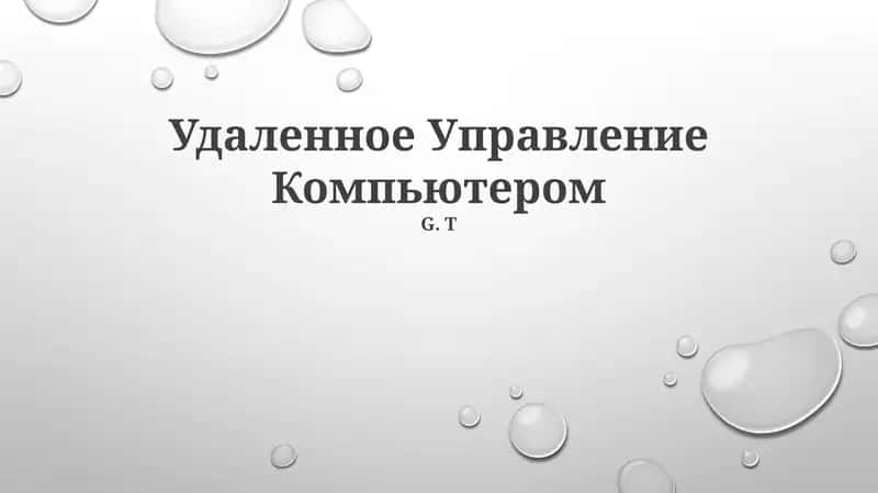 Удаленное Управление Компьютером 1
