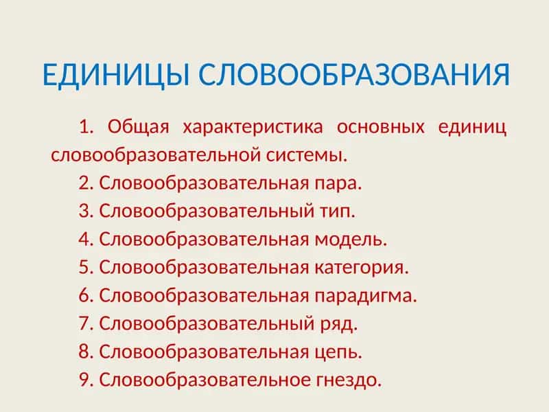 ЕДИНИЦЫ СЛОВООБРАЗОВАНИЯ 1