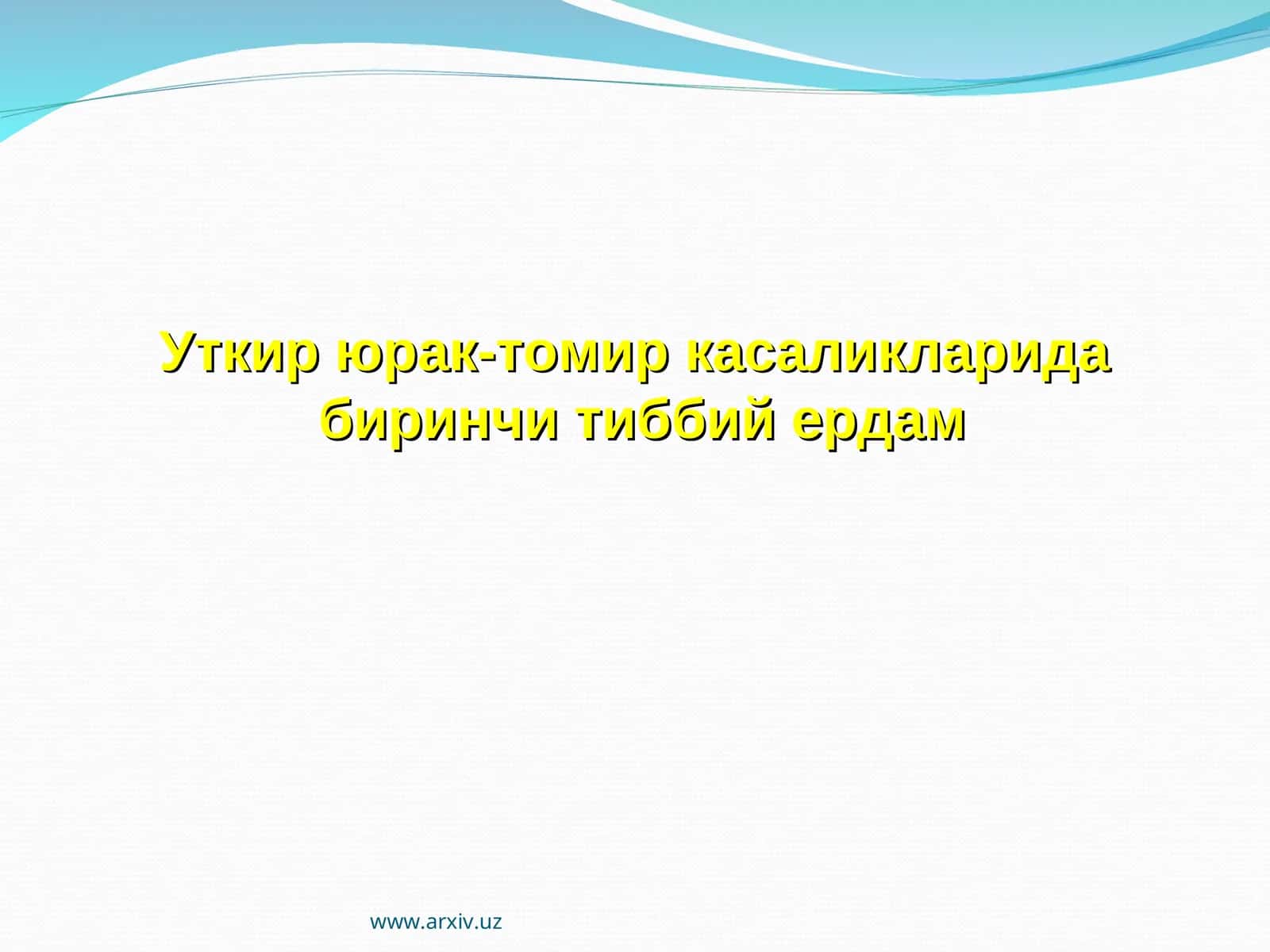 Уткир юрак-томир касаликларида 1