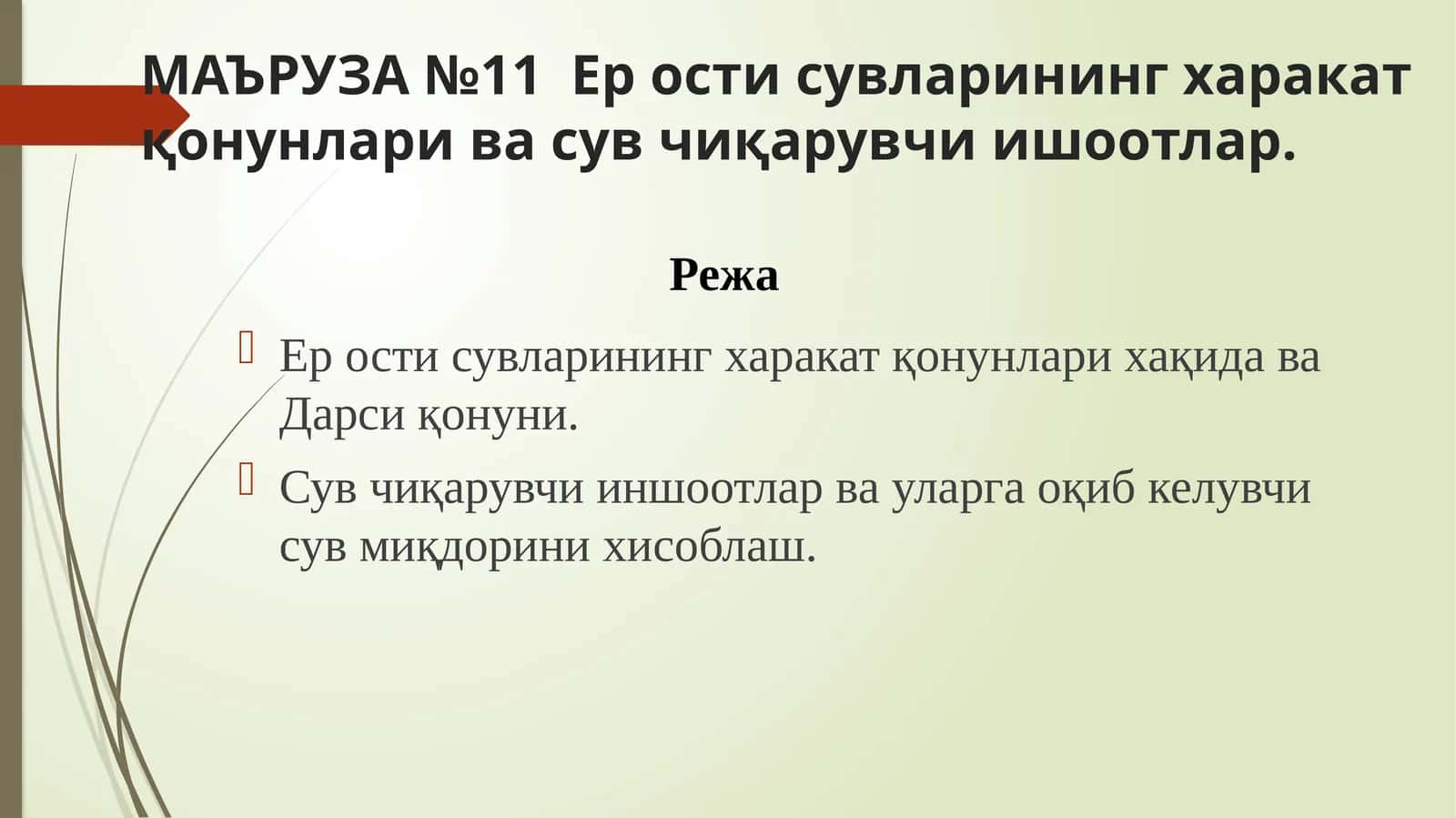 Ер ости сувларининг харакат қонунлари ва сув чиқарувчи иншоотлар 1