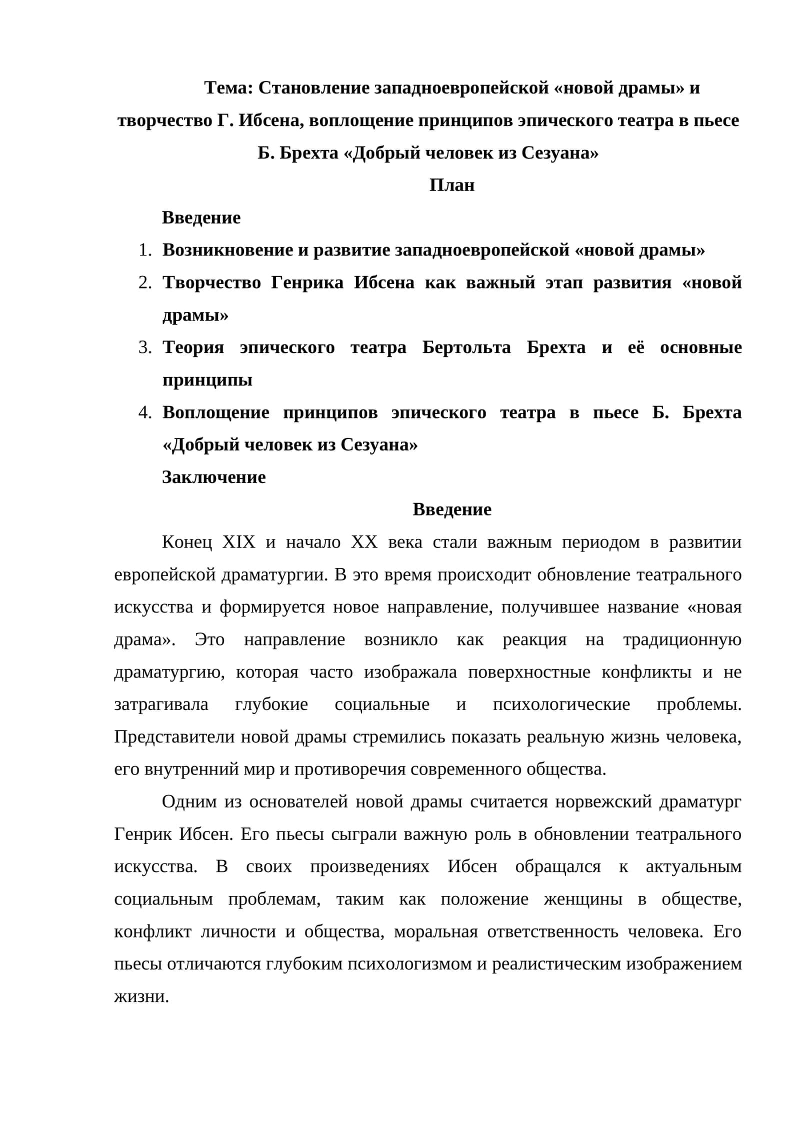 Становление западноевропейской «новой драмы» и творчество Г. Ибсена, воплощение принципов эпического театра в пьесе Б. Брехта «Добрый человек из Сезуана» 1