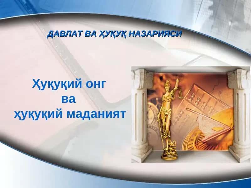 Ҳуқуқий онг  ва  ҳуқуқий маданият 1