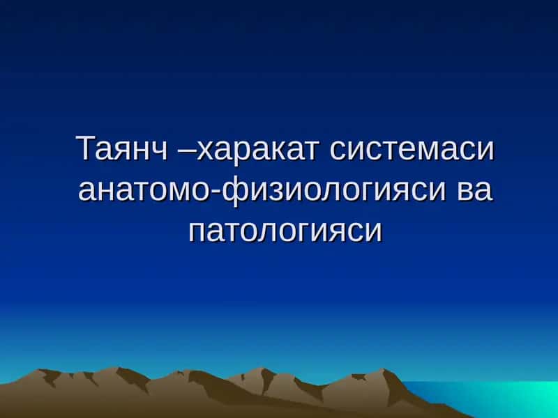 Таянч –харакат системаси анатомо-физиологияси ва патологияси 1