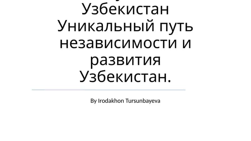 Исторические значение создания независимой Республики Узбекистан 1