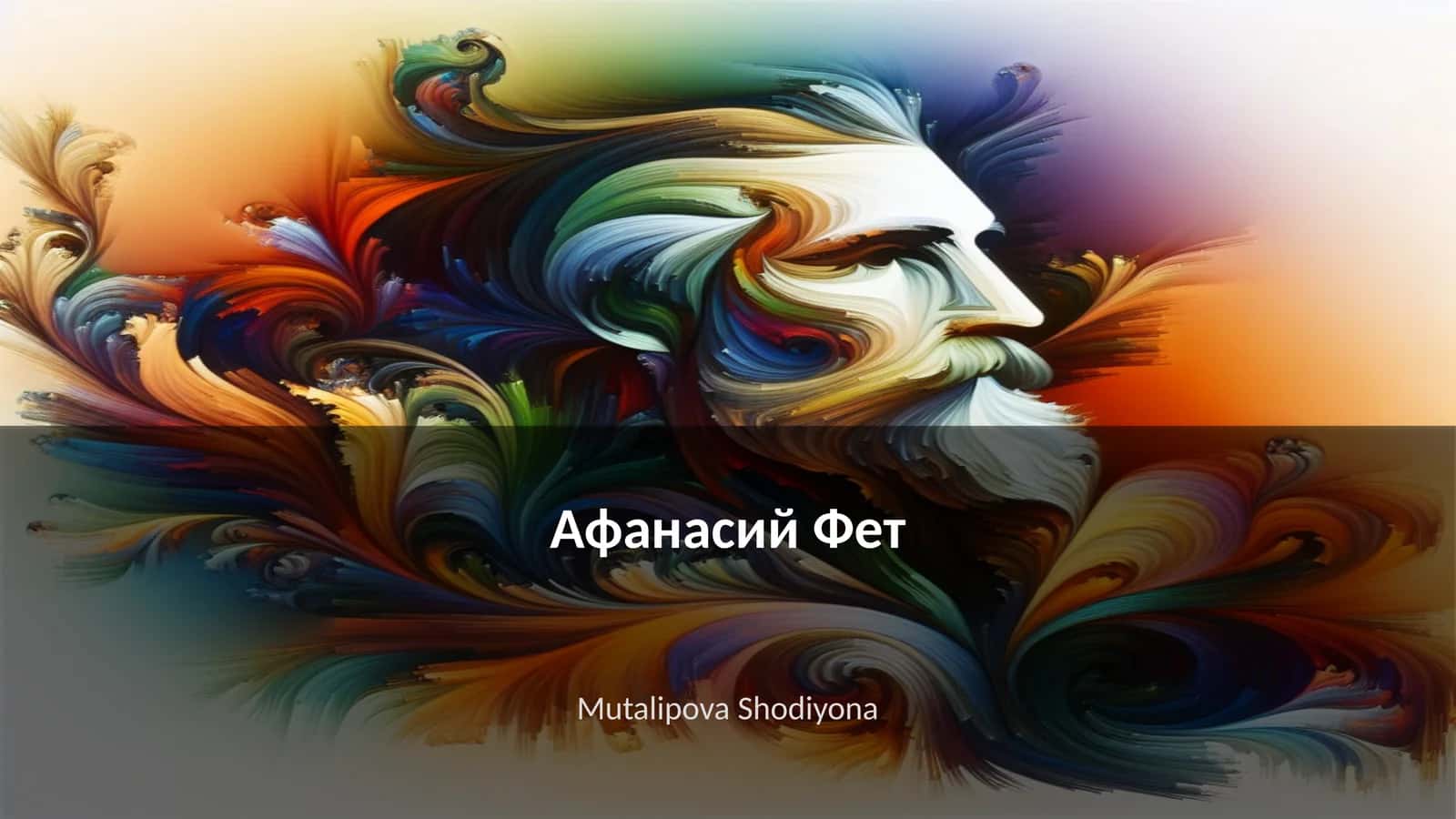 Биография Афанасия Фета 1