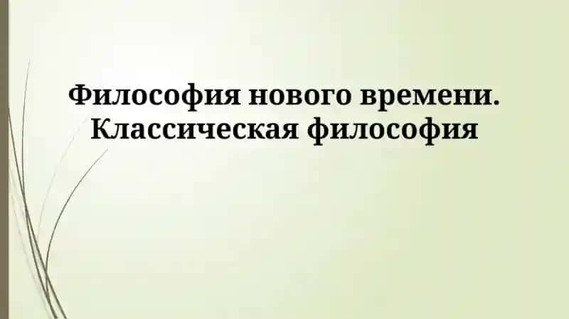 Современная философия: Обзор и ключевые направления