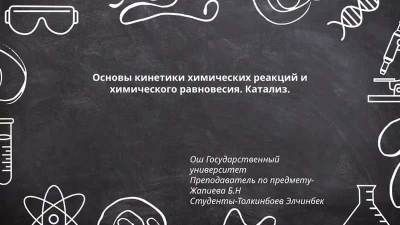 Основы кинетики химических реакций и химического равновесия 1