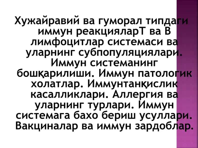 Хужайравий ва гуморал типдаги иммун реакцияларТ ва В лимфоцитлар системаси ва уларнинг 1