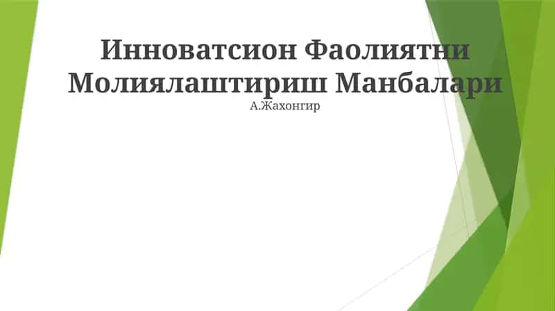 Инноватсион Фаолиятни Молиялаштириш Манбалари 1