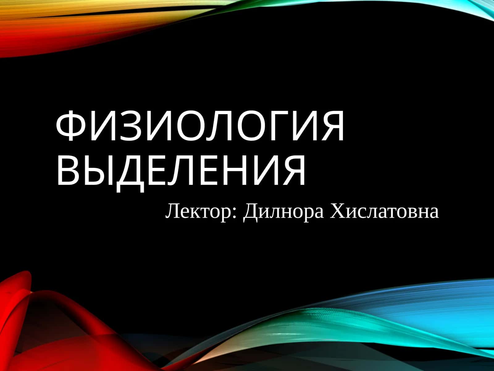 ФИЗИОЛОГИЯ ВЫДЕЛЕНИЯ 1