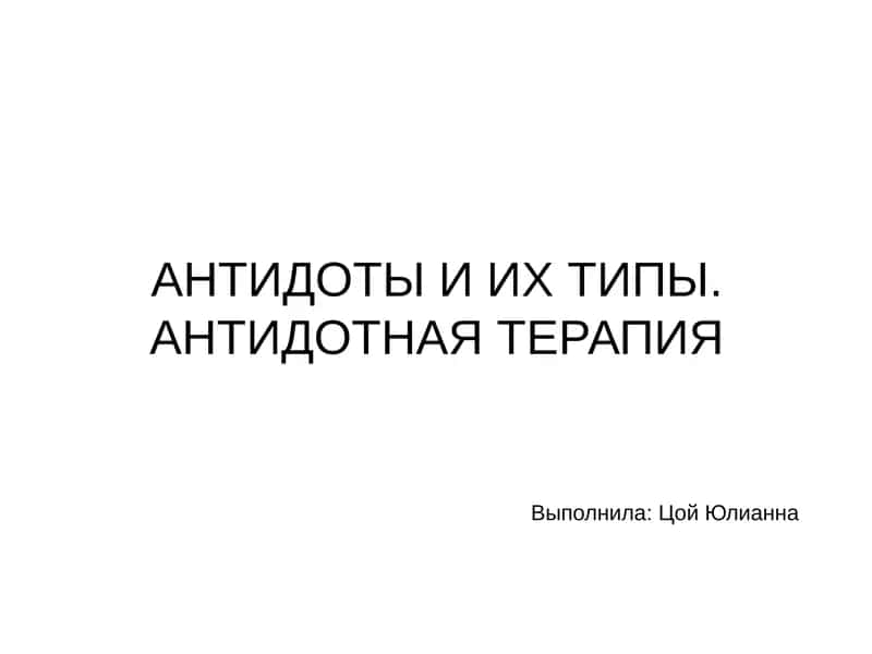 Антидоты и их типы. Антидотная терапия 1