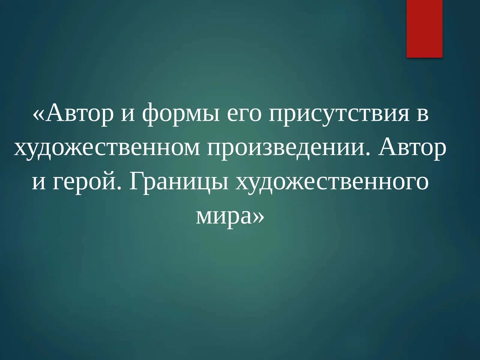 Автор и формы его присутствия в художественном произведении. Автор и герой. Границы художественного мира 1
