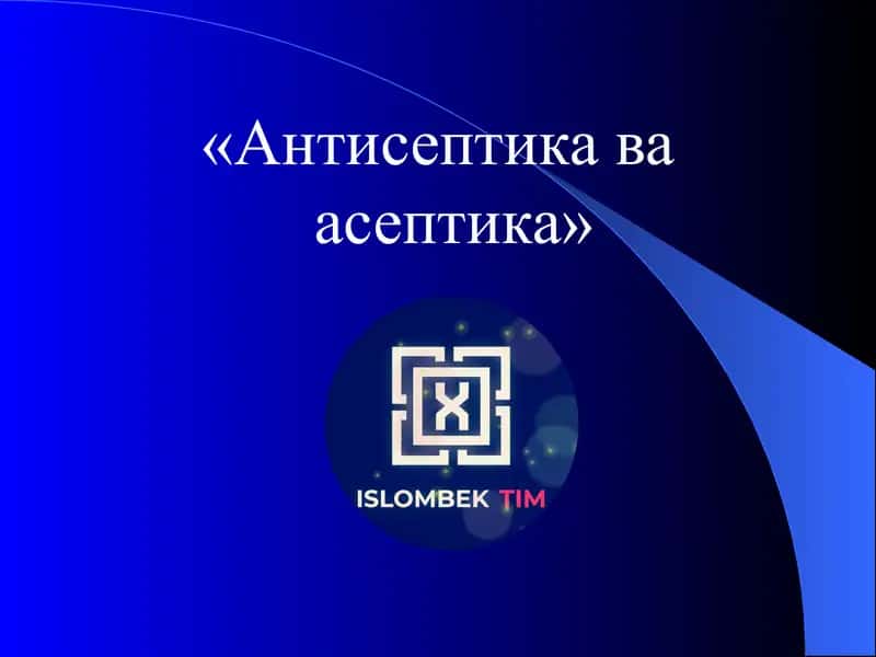 «Антисептика ва асептика» 1