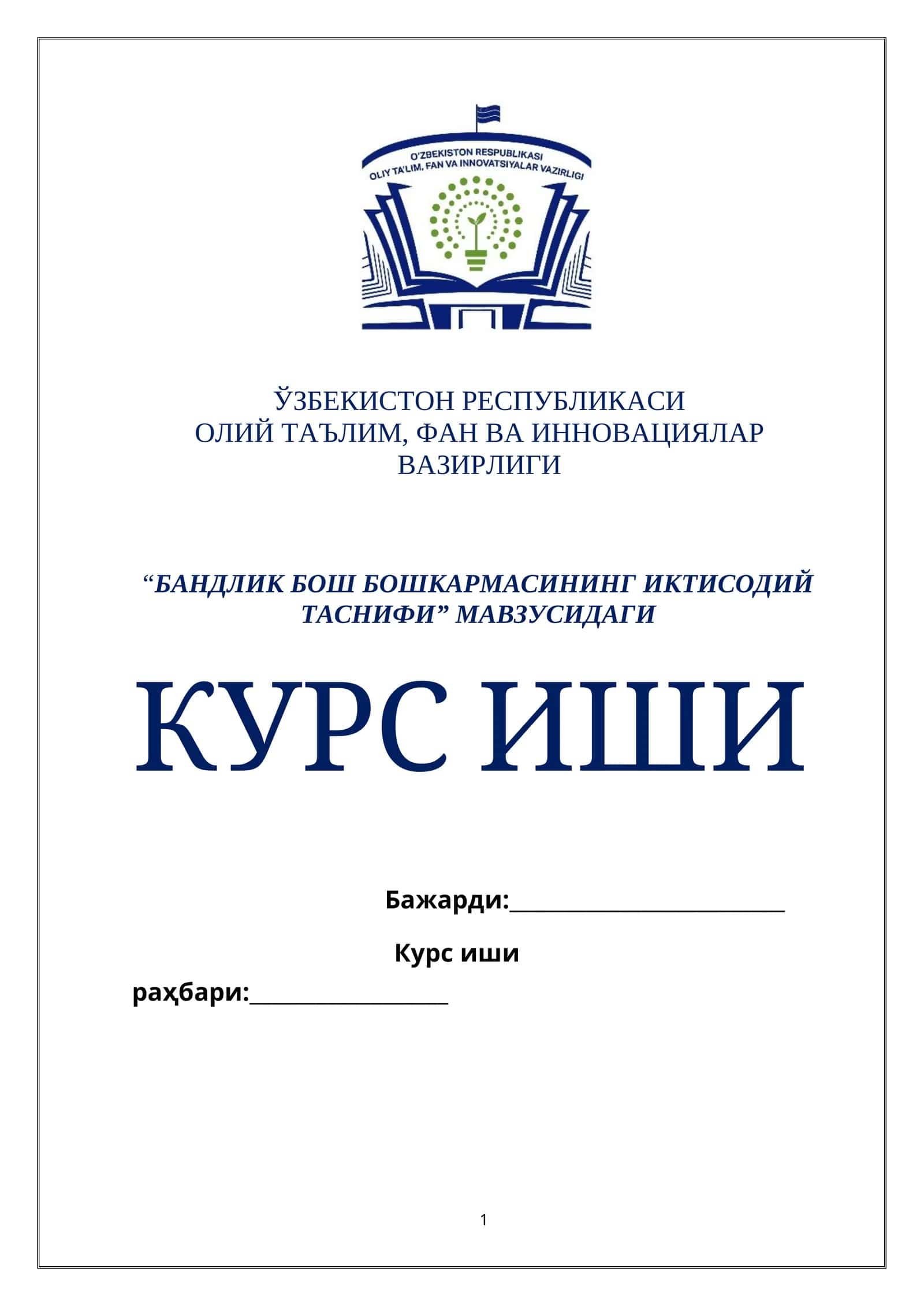 БАНДЛИК БОШ БОШКАРМАСИНИНГ ИКТИСОДИЙ ТАСНИФИ 1