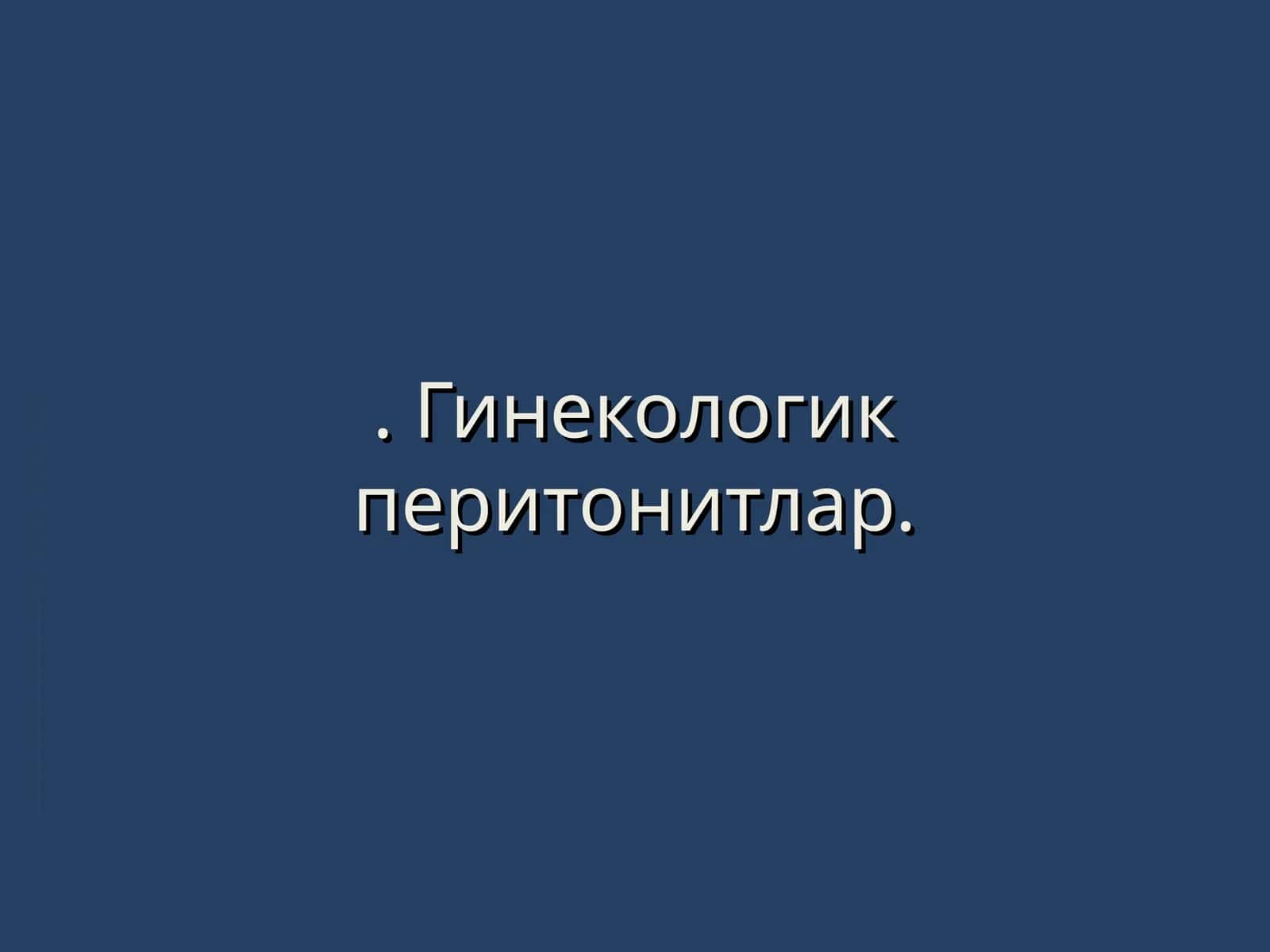 Гинекологик перитонитлар 1