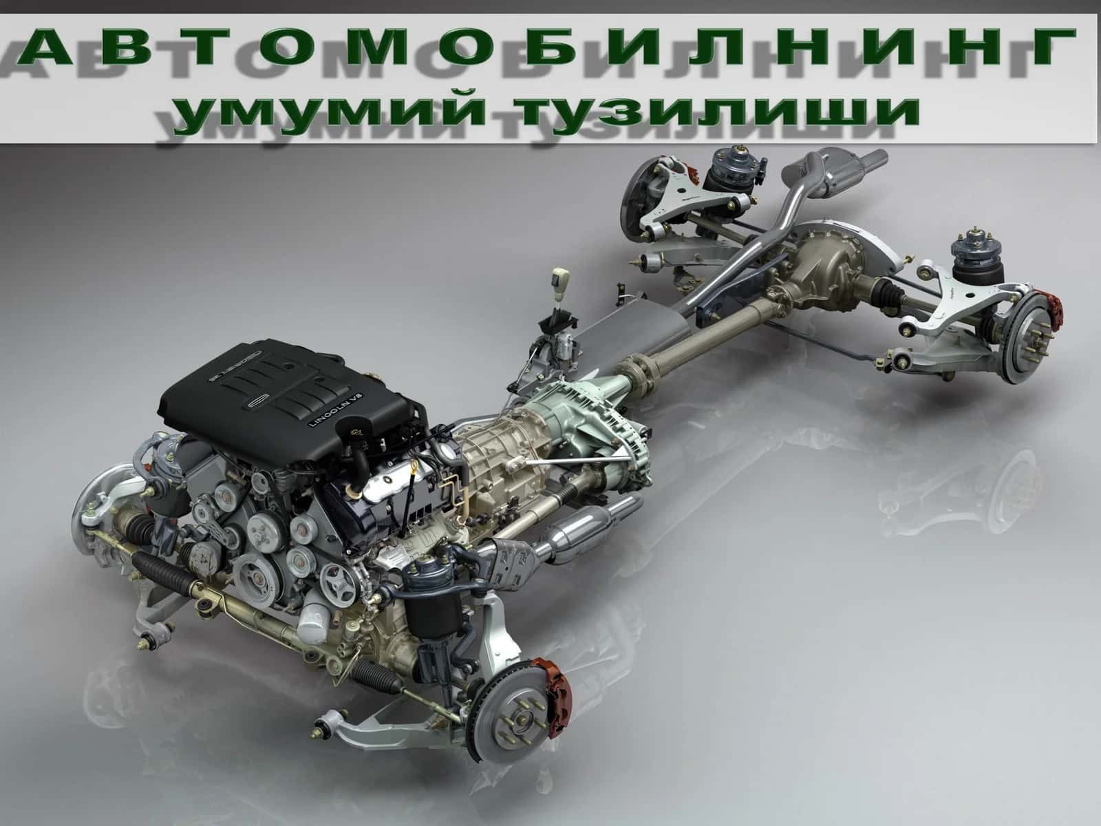 Автомобилнинг умумий тузилиши 1