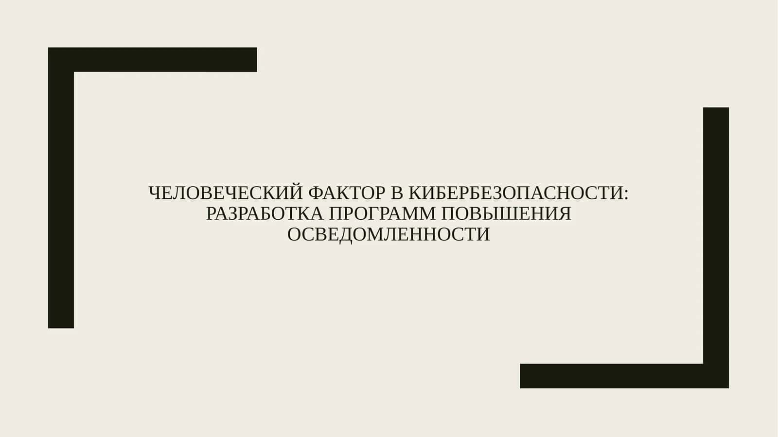 Человеческий фактор в кибербезопасности: разработка программ повышения осведомленности 1
