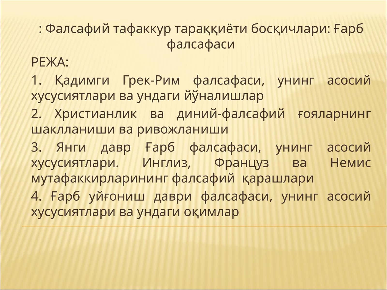 Фалсафий тафаккур тараққиёти босқичлари: Ғарб фалсафаси 1