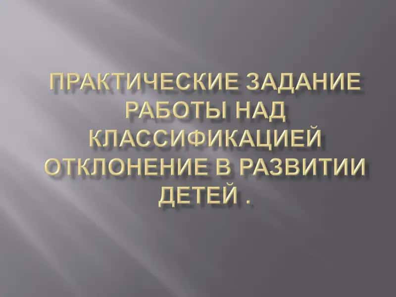 Классификация отклонений в развитии детей 1